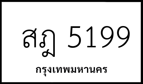 สฎ 5199